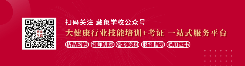 骚货日本美女搞鸡巴黄色片想学中医康复理疗师，哪里培训比较专业？好找工作吗？